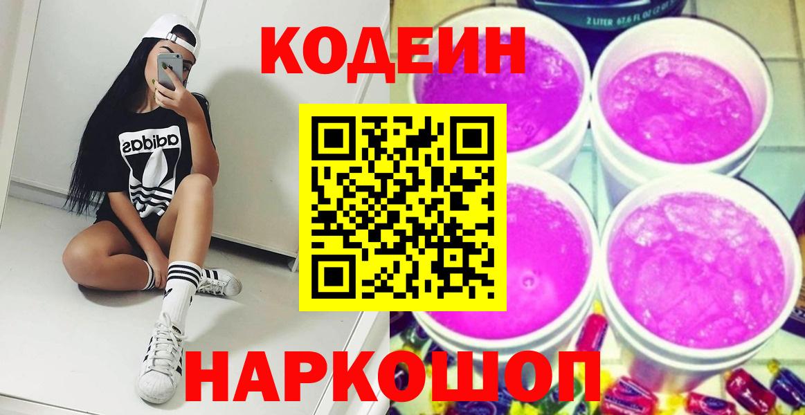 Codein напиток Lean (лин)  Вход с VPN  Крымск 