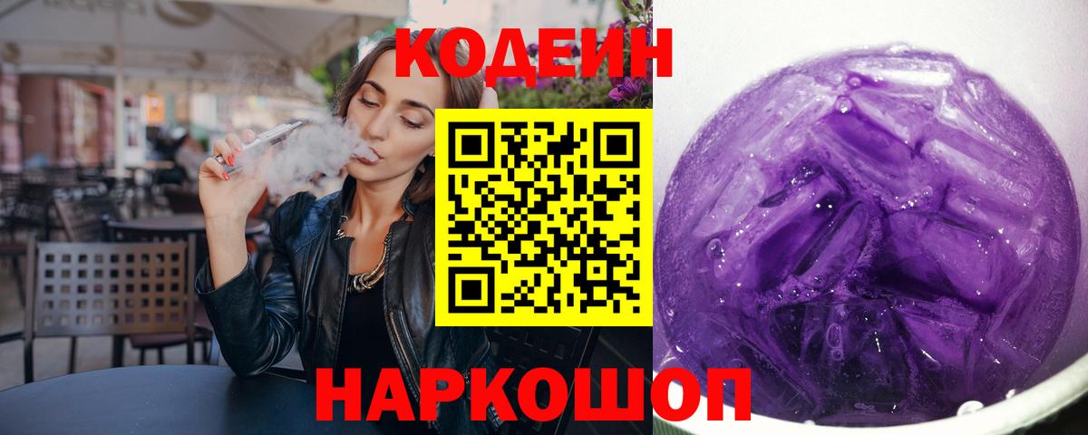 Codein напиток Lean (лин) Крымск